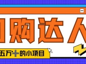 抖音带货选品攻略，从零开始找到高利润商品的方法