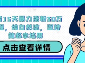 抖音带货选品攻略，从零开始找到高利润商品的方法