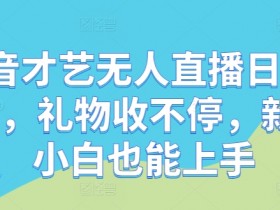 抖音带货选品攻略，从零开始找到高利润商品的方法