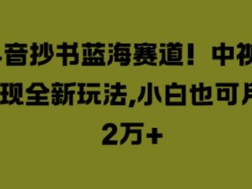 抖音带货选品攻略，从零开始找到高利润商品的方法