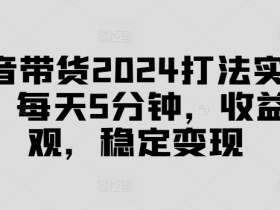 抖音带货达人需要什么条件，快速开通的必备要素