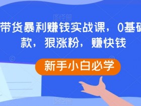 抖音带货达人需要什么条件，快速开通的必备要素