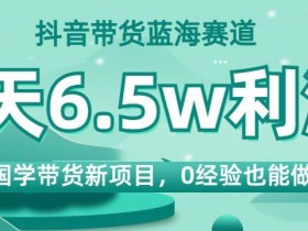 抖音带货达人需要什么条件，快速开通的必备要素