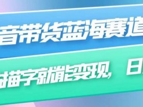 抖音带货达人需要什么条件，快速开通的必备要素