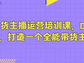 2025抖音带货副业推荐，普通人日赚300的操作攻略