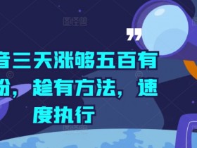 抖音带货项目有哪些，全面解析2025年热门带货项目