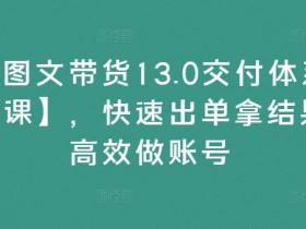 抖音带货达人起步难吗，如何用小白玩法快速突破门槛
