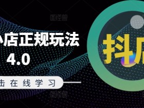 抖音带货达人如何提升粉丝粘性，从互动到复购的策略分析