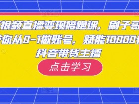 抖音带货达人怎么开通，详细步骤带你快速成为带货达人