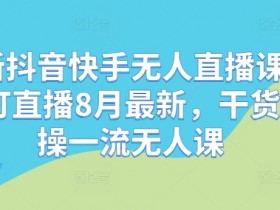 抖音直播带货的失败原因有哪些，达人必知的运营优化方法