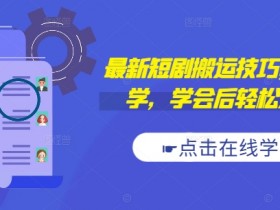 抖音短视频带货数据优化技巧，如何通过内容提高播放与转化？