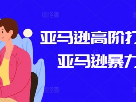 亚马逊成人用品行业的新机会，2025年值得入局的产品类目