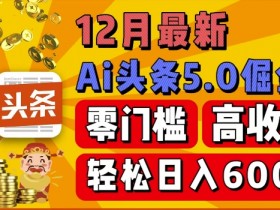 头条号项目是否值得做，新手必看的低成本赚钱方法