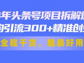 头条号项目是否值得做，新手必看的低成本赚钱方法