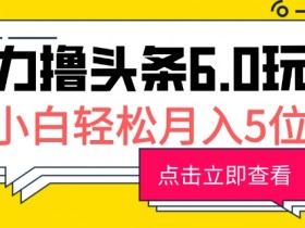 头条号项目是否值得做，新手必看的低成本赚钱方法