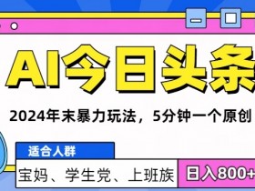 头条号项目是否值得做，新手必看的低成本赚钱方法