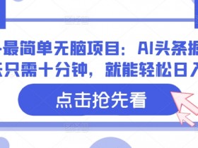 头条号项目是否值得做，新手必看的低成本赚钱方法
