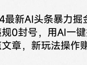 头条号项目是否值得做，新手必看的低成本赚钱方法