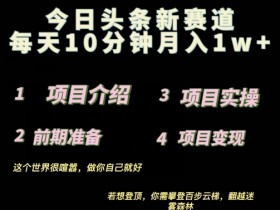 头条号项目是否值得做，新手必看的低成本赚钱方法