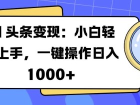 头条号项目是否值得做，新手必看的低成本赚钱方法