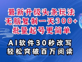 如何用AI生成原创内容，头条号爆款文章的快速写作方法