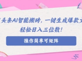 如何用AI生成原创内容，头条号爆款文章的快速写作方法