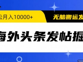 今日头条搬砖收益为什么这么高，从内容优化到流量获取的全解析