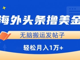 头条号热点内容赚钱项目，写一篇文章收益385元操作流程