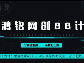 头条号赚钱新模式，日入300+的短视频搬运项目全攻略