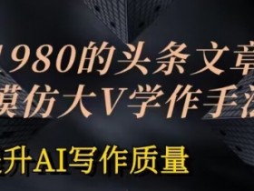 头条号赚钱新模式，日入300+的短视频搬运项目全攻略