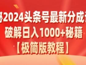 头条号赚钱新模式，日入300+的短视频搬运项目全攻略