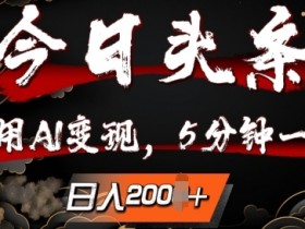头条号赚钱新模式，日入300+的短视频搬运项目全攻略