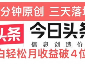 头条号赚钱新模式，日入300+的短视频搬运项目全攻略