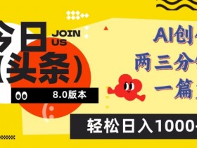 微头条热点搬砖项目是否适合普通人，快速入局的建议分享