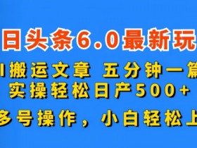 微头条热点搬砖项目是否适合普通人，快速入局的建议分享