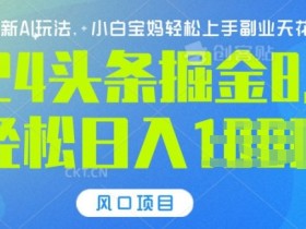 微头条热点搬砖项目是否适合普通人，快速入局的建议分享