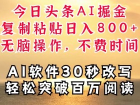 头条号搬砖项目难吗，三步轻松搞定日入100的实操方法