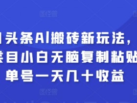 头条号搬砖项目难吗，三步轻松搞定日入100的实操方法