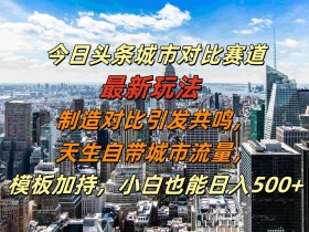 头条号搬砖项目难吗，三步轻松搞定日入100的实操方法