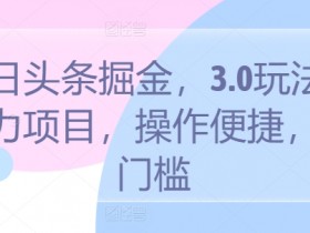 头条号搬砖收益能达到多少，日入200的真实案例解析