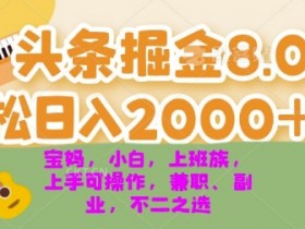 今日头条号怎么起量，爆文打造与收益翻倍的玩法解析