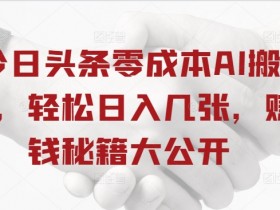 今日头条号怎么起量，爆文打造与收益翻倍的玩法解析