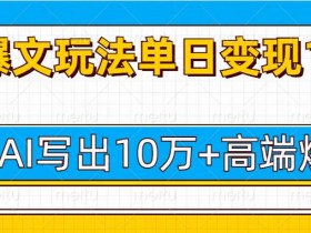头条号热点打法解析，时事热点+AI生成的爆款操作全教程