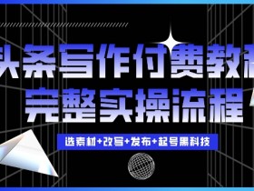 头条号热点打法解析，时事热点+AI生成的爆款操作全教程