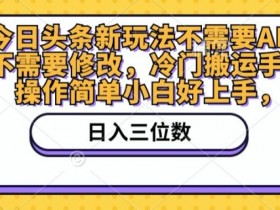 头条号热点打法解析，时事热点+AI生成的爆款操作全教程