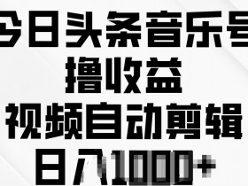 头条号热点打法解析，时事热点+AI生成的爆款操作全教程