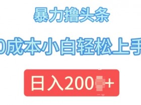 头条号热点打法解析，时事热点+AI生成的爆款操作全教程