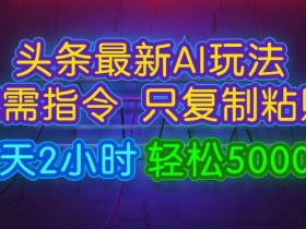 头条号热点打法解析，时事热点+AI生成的爆款操作全教程