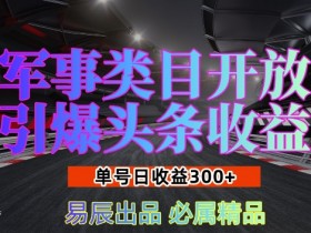 头条号热点打法解析，时事热点+AI生成的爆款操作全教程