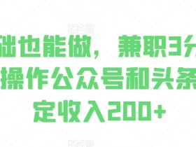 头条号热点打法解析，时事热点+AI生成的爆款操作全教程